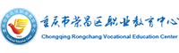 重慶市榮昌區職業(yè)教育中心