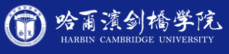 哈爾濱劍橋學(xué)院