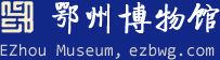 鄂州博物館、