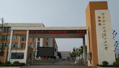 安徽︱淮南師范學院附屬十四、十五、十六小