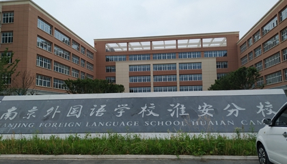 江蘇︱南京外國語學?；窗卜中?> </a>
</div>
<div class=