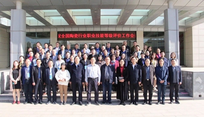 2021年全國陶瓷行業(yè)職業(yè)技能等級評價(jià)工作會(huì )議在鄭召開(kāi)，百陶會(huì )受邀出席