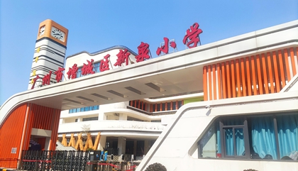 廣東︱廣州市增城區新泉小學