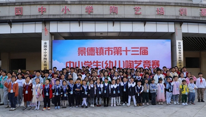 百陶會(huì )助力景德鎮市第十三屆中小學(xué)生（幼兒）陶藝競賽圓滿(mǎn)舉辦